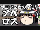 日和るサヨク、ある意味残念がるサヨク。