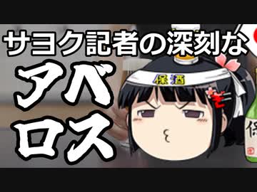 日和るサヨク、ある意味残念がるサヨク。