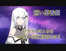 【CoeFont茶番劇】アリアルさんとグラップラー刃牙