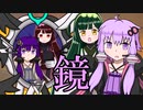 【VOICEROID劇場】あかりダイアリー：アナザーボイロヴィランズ
