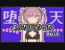 【8bit】よふかしのうた - OP主題歌 /『堕天』 - Creepy Nuts【チップチューンアレンジ】