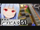 【画面見える版】やばい君、君ではここから出ることはできない...【世界のアソビ大全51】