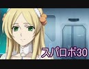ほぼ知らない女のスパロボ30　#176_(:3 」∠)_【実況】
