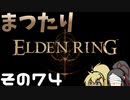 【Elden Ring】まつたりエルデンリング その74【ゆっくり実況】