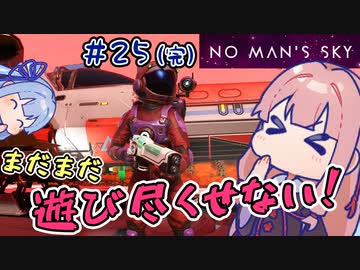 【PS5：No Man's Sky】＃25(完) ヒキニートアカネチャンは宇宙を翔け巡る【VOICEROID実況】(ノーマンズスカイ)
