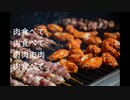肉食べて