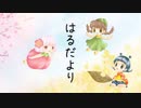 はるだより／feat.日下部ちひろ　第１回ぜんじおんTwitter作詞作曲コンテスト、作曲部門応募作