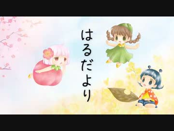 はるだより／feat.日下部ちひろ　第１回ぜんじおんTwitter作詞作曲コンテスト、作曲部門応募作