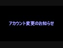 アカウント変更のお知らせ