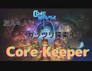 【実況】友人4人でガッツリ探索するCoreKeeper＃2【コアキーパー】