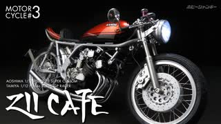 【バイクプラモ #03】ZII CAFE（VOICEROID実況）