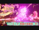 【ボイロ実況】楽園と猫のリトノア実況プレイ#9【オリジナル】