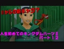 『KH２』人生初めてのキングダムハーツ２その１２