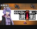 【ライブアライブ】ゆかりさんの楽しいライブアライブ（幕末編Part１・体験版５）【VOICEROID実況】