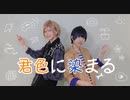【A3!】カフェ友。で 君色に染まる 踊ってみた【コスプレ】