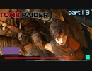 【実況】なんで肝心なところで‐素手で戦闘してくるんだよ-part13-【トゥームレイダー】