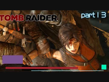【実況】なんで肝心なところで‐素手で戦闘してくるんだよ-part13-【トゥームレイダー】