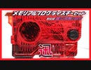 【迅】迅(CV.中川大輔)セリフ集!!バーニングファルコン SIDE滅亡迅雷.net!!【メモリアルプログライズキー/MEMORIAL PROGRISEKEY】