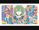 ほっといて。　歌ってみた【secca】