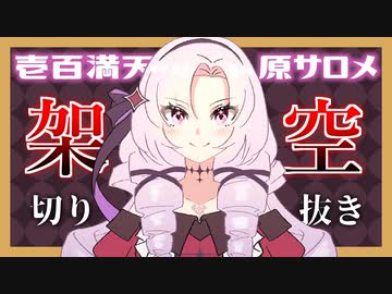 手描き 鍔迫り合いですわ ッ 壱百満天原サロメ ニコニコ動画