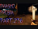 【Phasmophobia】雨が降っても暖かい【実況】Part.236