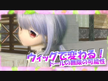 【ラブドール撮影】ウィッグで変わる！　ドールの無限の可能性【ゆっくり解説・ゆっくり茶番劇】