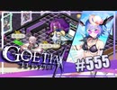 【#555】ゴエティアクロス◆悪魔少女×マルチプレイRPG【実況】