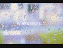 【オリジナル】相合傘は、梅雨明け階下にてVocal:MERROW