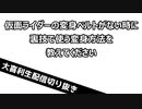 【大喜利】仮面ライダーの変身ベルトがない時に裏技で使う変身方法を教えてください【おおこた】