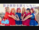 【Ari9l】夢で夜空を照らしたい 踊ってみた Full * ラブライブ！サンシャイン!! - Lovelive! Sunshine!!