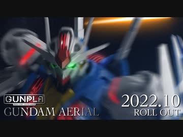 【機動戦士ガンダム 水星の魔女】「HG 1/144 ガンダムエアリアル」ガンプラスペシャルPV