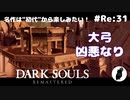 ダークソウル リマスタード(初見でやってく✿) # Re:31