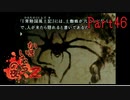 【人生初】かまいたちの夜2 実況プレイ part46