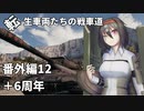 【WoT】転生車両たちの戦車道 番外編12:IS-4 & 6周年【ゆっくり実況】