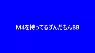 M4を持ってくるずんだもんBB