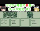 【ゆっくり実況】サ・ガ3～時空の覇者～　ゆっくり実況part3【サガコレクション】