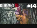 【ゲーム実況】外はカリっと中はふわふわな美味しいイビー【BIOHAZARD RE:2】＃14