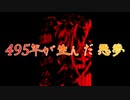 【東方自作アレンジ】495年が生んだ悪夢