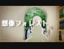 【しろたくま】想像フォレスト【歌ってみた】