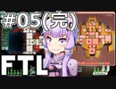 【FTL】結月ゆかりの宇宙戦争 ヒラ・モンスター編 #05(完)【VOICEROID実況】