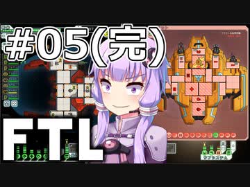 【FTL】結月ゆかりの宇宙戦争 ヒラ・モンスター編 #05(完)【VOICEROID実況】