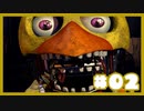 さすがに難易度高すぎる『Five Nights at Freddy's 2』#2【女性実況】