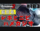 スーパープレイを語りながらゼノブレイド２を実況プレイ　♯103