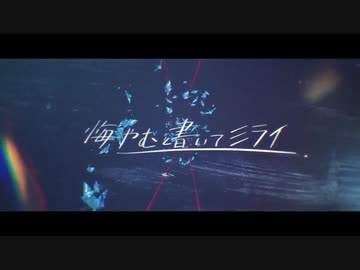 悔やむと書いてミライ/covered by 星羽ゆう