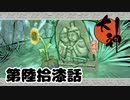 ＃６７　道祖神に花を【大神　絶景版】