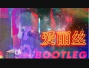 【ボーカル抽出】 米津玄師 - 爱丽丝  , Kenshi Yonezu