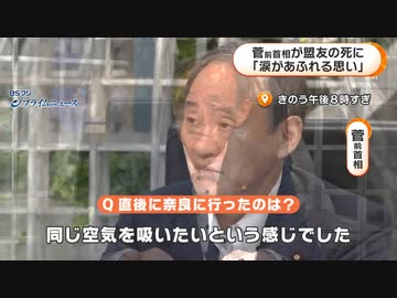 菅前首相が盟友の死に 涙があふれる思い ニコニコ動画