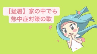 【猛暑】家の中でも熱中症対策の歌 feat.初音ミク