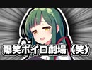 第37位：【三地直送キッチン】爆笑ボイロ劇場（笑）