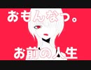 おもんなっ。お前の人生 / 知声 - 「誰」